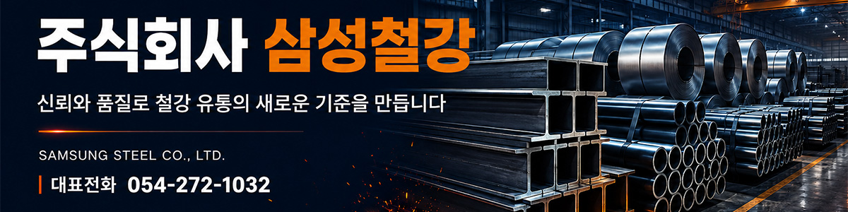 주식회사 삼성철강