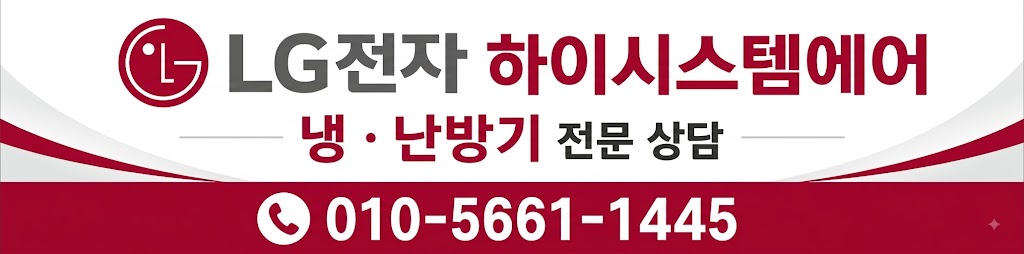 LG전자 하이시스템에어