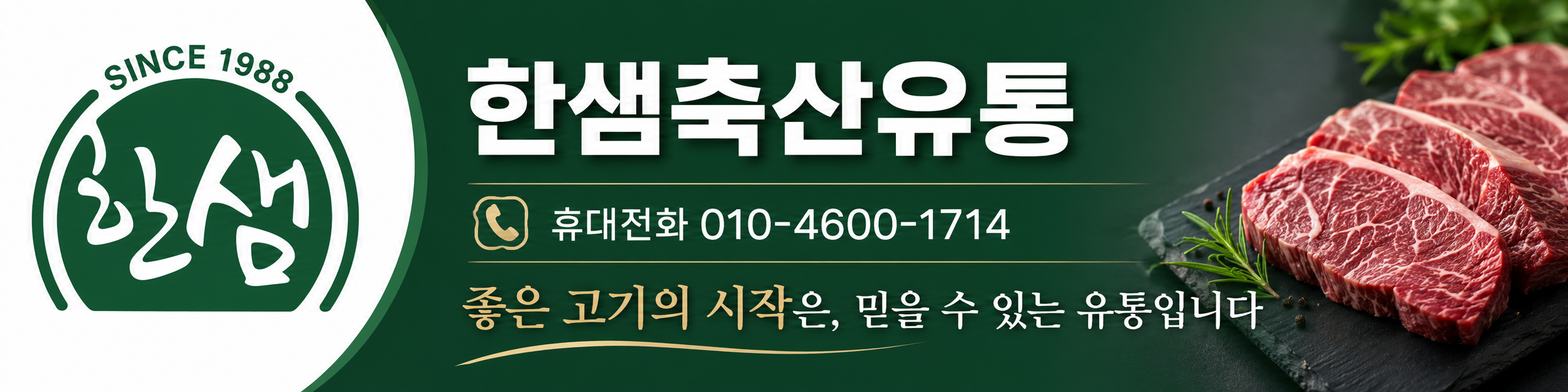 한샘축산유통(배현철 회원) 축산물 도소매업 홍보 배너